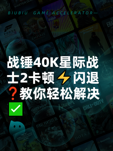 战锤40K星际战士2卡顿⚡闪退❓教你轻松解决✅截图1