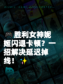🎮胜利女神妮姬闪退卡顿？一招解决延迟掉线！✨