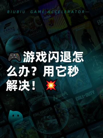 🎮游戏闪退怎么办？用它秒解决！💥截图1