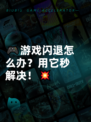 🎮游戏闪退怎么办？用它秒解决！💥