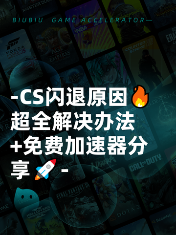 -CS闪退原因🔥超全解决办法+免费加速器分享🚀-截图1