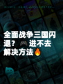 全面战争三国闪退？🎮进不去解决方法🔥