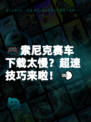 🎮索尼克赛车下载太慢？超速技巧来啦！💨