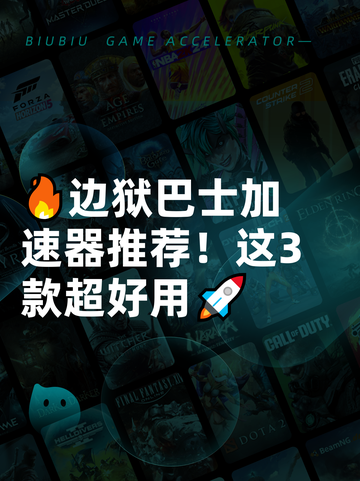 🔥边狱巴士加速器推荐！这3款超好用🚀截图1