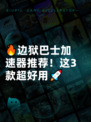 🔥边狱巴士加速器推荐！这3款超好用🚀