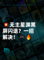 💥无主星渊黑屏闪退？一招解决！🎮🔥