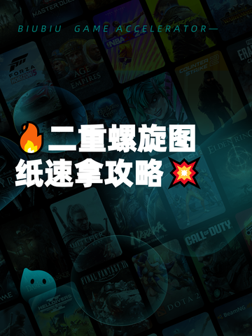 🔥二重螺旋图纸速拿攻略💥截图1