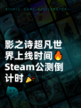 影之诗超凡世界上线时间🔥Steam公测倒计时🎉