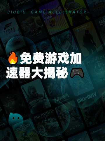 🔥免费游戏加速器大揭秘🎮截图1
