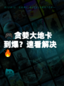 🎮贪婪大地卡到爆？速看解决🔥