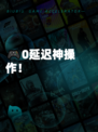 🎮0延迟神操作！
