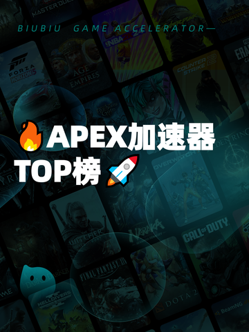 🔥APEX加速器TOP榜🚀截图1
