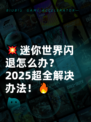 💥迷你世界闪退怎么办？2025超全解决办法！🔥