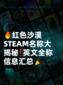 🔥红色沙漠STEAM名称大揭秘❗英文全称信息汇总🎉