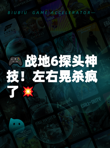🎮战地6探头神技！左右晃杀疯了💥截图1
