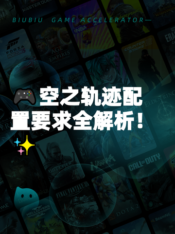 🎮空之轨迹配置要求全解析！✨截图1