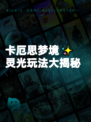 卡厄思梦境✨灵光玩法大揭秘