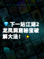 💎下一站江湖2龙凤洞窟秘宝破解大法！✨