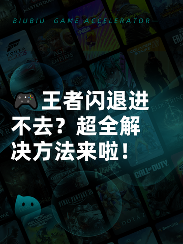 🎮王者闪退进不去？超全解决方法来啦！截图1