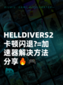 HELLDIVERS2卡顿闪退?=加速器解决方法分享🔥🎮