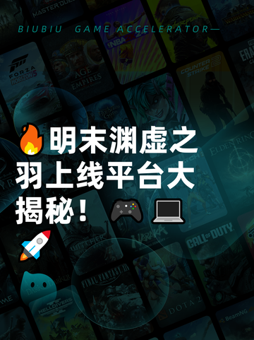 🔥明末渊虚之羽上线平台大揭秘！🎮💻🚀截图1