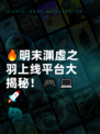 🔥明末渊虚之羽上线平台大揭秘！🎮💻🚀
