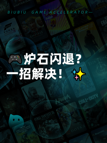 🎮炉石闪退？一招解决！✨截图1