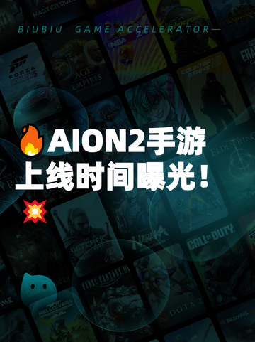 🔥AION2手游上线时间曝光！💥截图1