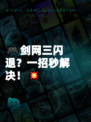 🎮剑网三闪退？一招秒解决！💥