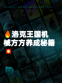 🔥洛克王国机械方方养成秘籍💥