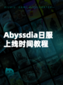 Abyssdia日服上线时间教程