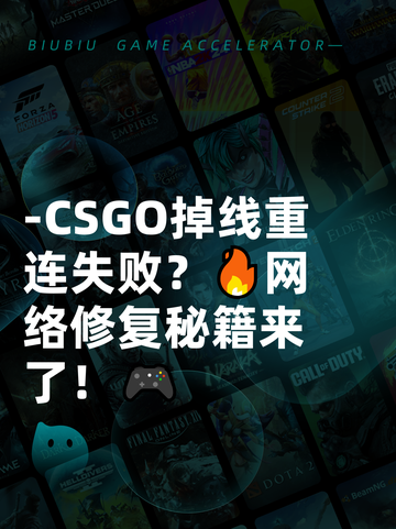-CSGO掉线重连失败？🔥网络修复秘籍来了！🎮截图1