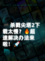 🎮杀戮尖塔2下载太慢？🔥超速解决办法来啦！🚀