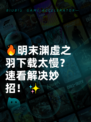 🔥明末渊虚之羽下载太慢？速看解决妙招！✨