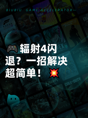 🎮辐射4闪退？一招解决超简单！💥截图1