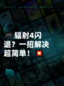 🎮辐射4闪退？一招解决超简单！💥
