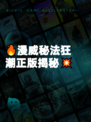 🔥漫威秘法狂潮正版揭秘💥