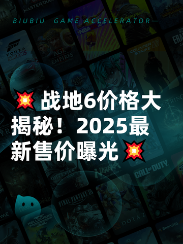 💥战地6价格大揭秘！2025最新售价曝光💥截图1