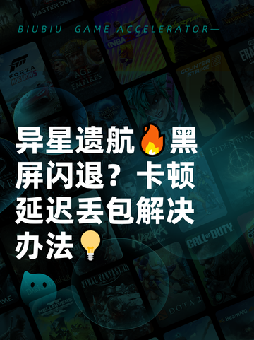 异星遗航🔥黑屏闪退？卡顿延迟丢包解决办法💡截图1