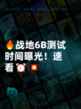 🔥战地6B测试时间曝光！速看⏰💥