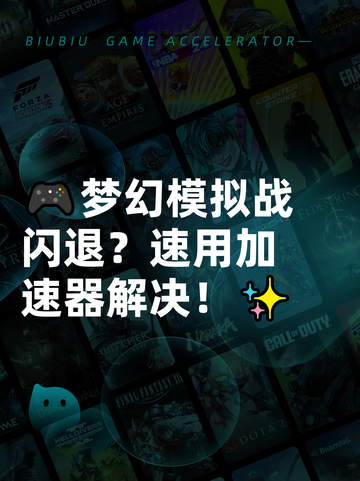 🎮梦幻模拟战闪退？速用加速器解决！✨截图1