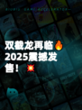 双截龙再临🔥2025震撼发售！💥