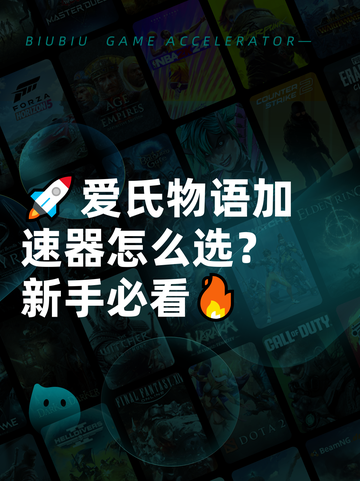 🚀爱氏物语加速器怎么选？新手必看🔥截图1