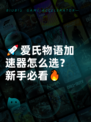 🚀爱氏物语加速器怎么选？新手必看🔥