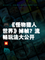 🎮《怪物猎人世界》掉帧？流畅玩法大公开💥