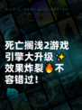 死亡搁浅2游戏引擎大升级✨效果炸裂🔥不容错过！