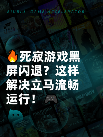 🔥死寂游戏黑屏闪退？这样解决立马流畅运行！🎮截图1