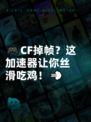 🎮CF掉帧？这加速器让你丝滑吃鸡！💨