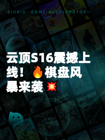 云顶S16震撼上线！🔥棋盘风暴来袭💥截图1