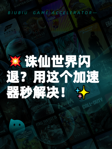 💥诛仙世界闪退？用这个加速器秒解决！✨截图1
